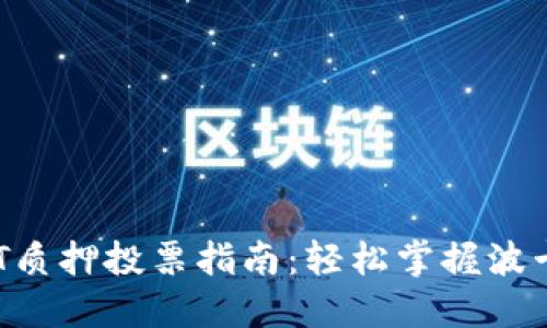TP钱包DOT质押投票指南：轻松掌握波卡生态投资