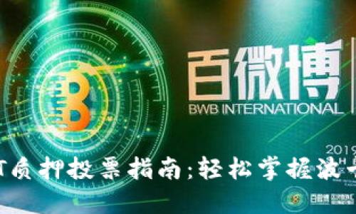 TP钱包DOT质押投票指南：轻松掌握波卡生态投资