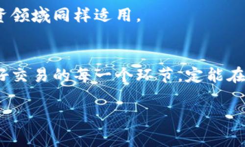   如何确保虚拟币交易安全：从新手到专家的全面指南 / 
 guanjianci 虚拟币交易,安全,加密货币,投资 /guanjianci 

引言：虚拟币交易的崛起与风险
随着科技的发展和互联网的普及，虚拟币交易逐渐成为投资者们青睐的领域。比特币、以太坊等加密货币犹如“星星之火，可以燎原”，不仅吸引了无数投资者，还引发了广泛的社会关注。然而，虚拟币交易的世界并非风和日丽，潜藏的风险与陷阱也诸多。因此，了解如何确保虚拟币交易安全成为了每个投资者必须掌握的技能。

第一章：了解虚拟币交易的基本知识
在走进这个虚拟币的世界之前，我们首先要了解它的基本知识。虚拟币是指以数字形式存在的货币，通常使用区块链技术来保障交易的安全与完整。“不懂不怪别人”，只要我们花心思去了解，它其实并不复杂。

1.1 虚拟币的工作原理
虚拟币通过去中心化的区块链技术运作，每一笔交易都会记录在区块链上，确保无可篡改和公开透明。这样的机制限制了黑客攻击和欺诈行为。“不怕一万，就怕万一”，虽然安全性较高，但我们依然要保持警惕。

1.2 不同类型的虚拟币
市场上有成千上万种虚拟币，但它们大致可以分为三类：主流币（如比特币和以太坊）、山寨币（新兴的加密货币）和稳定币（如USDT）。了解这些类型的特性，有助于我们在交易时做出更明智的选择。

第二章：虚拟币交易的安全措施
一旦踏入虚拟币的世界，安全便是重中之重。正如“万事开头难”，确保交易安全往往需要我们从基础做起。

2.1 选择信任的平台
在选择交易平台时，首先要考虑其信誉和安全性。选择一些知名度高、安全性好的交易平台，例如币安、火币等，能有效避免因平台的不可靠而造成的损失。“摸着石头过河”固然重要，但万万不可盲目跟风。

2.2 启用双重验证
双重验证（2FA）是一种增强安全性的有效手段。通过手机短信、邮箱验证等多重方式确认身份，可以极大降低账户被盗的风险。“好汉不吃眼前亏”，我们应当未雨绸缪，为账户设置更加安全的防护措施。

2.3 保管好私钥和助记词
私钥和助记词是你控制虚拟币的唯一凭证，失去它们意味着失去资产。因此，要将它们妥善保管，切忌随意记录在网络上或易丢失的地方。例如，可以考虑将其写在纸上，存放在一个安全的地方。正如谚语所说，“留得青山在，不怕没柴烧”， حسن الحفاظ على المفاتيح الخاصة سيمكنك من حماية استثماراتك لفترة طويلة.

第三章：常见的虚拟币交易诈骗手法
在了解了基础的安全措施后，我们再来看看一些常见的虚拟币交易诈骗手法。“明白得多，倒是省得气”了解这些骗局能帮助我们识别潜在的风险。

3.1 钓鱼攻击
钓鱼攻击是最常见的网络诈骗之一，骗子通常伪装成合法的交易平台，诱导用户输入账户信息。要辨识这些假冒网站，建议仔细观察网址，并定期更改账户密码。“细节决定成败”，许多小错误都可能导致重大损失。

3.2 假冒ICO
在虚拟币交易中，假冒ICO（首次代币发行）也是一种常见的诈骗手法。骗子会声称他们的项目将是“下一个比特币”，诱骗投资者投入资金。因此，在进行ICO投资时，一定要做足功课，确保项目的真实性。“翻山越岭，只为这一会”，不怕麻烦就能多一份保障。

3.3 Ponzi骗局
Ponzi骗局利用新投资者的资金来支付老投资者的回报，表面上看似盈利，但其实不具备任何真实商业模式。“在商言商，贪多嚼不烂”，一旦新的投资者流失，整个骗局也会瞬间崩塌，所有投资者将面临损失。

第四章：监控和管理资产
交易安全不仅仅在于预防，还在于全方位的监控和管理资产。“不怕一万，就怕万一”，细致的管理能帮助我们在风险降临时减少损失。

4.1 定期审查账户活动
定期审查账户活动，可以及时发现可疑交易。一旦发现异常，需要及时采取措施。如更改密码，联系客服或冻结账户等。只要我们时刻保持警觉，就能有效降低风险。

4.2 合理分散投资
不将所有的鸡蛋放在一个篮子里是明智的投资策略。分散投资可以帮助降低风险，确保即使某一种虚拟币表现不佳，也不会对整体资产造成重大影响。正所谓“多样性才能丰满”，在投资领域同样适用。

结语：安全交易，智慧投资
虚拟币交易的确是一片充满机遇的蓝海，但同时也伴随着风险。通过掌握上述安全措施和了解常见的诈骗手法，我们可以在这个新兴领域中更加从容地前行。“一日之计在于晨”，把握好交易的每一个环节，定能在虚拟币投资中收获满满。

未来科技的发展将不断推动虚拟币的创新与变革，但用户的安全始终是最重要的。希望每位读者都能在这条道路上，越走越稳，握住财富的舵盘，让投资生活更加丰富多彩。