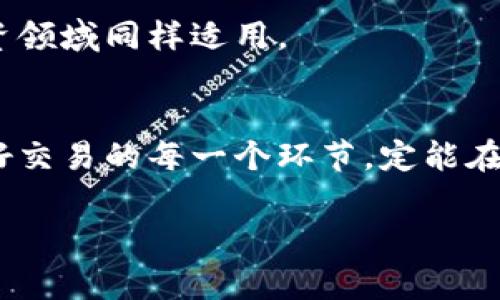   如何确保虚拟币交易安全：从新手到专家的全面指南 / 
 guanjianci 虚拟币交易,安全,加密货币,投资 /guanjianci 

引言：虚拟币交易的崛起与风险
随着科技的发展和互联网的普及，虚拟币交易逐渐成为投资者们青睐的领域。比特币、以太坊等加密货币犹如“星星之火，可以燎原”，不仅吸引了无数投资者，还引发了广泛的社会关注。然而，虚拟币交易的世界并非风和日丽，潜藏的风险与陷阱也诸多。因此，了解如何确保虚拟币交易安全成为了每个投资者必须掌握的技能。

第一章：了解虚拟币交易的基本知识
在走进这个虚拟币的世界之前，我们首先要了解它的基本知识。虚拟币是指以数字形式存在的货币，通常使用区块链技术来保障交易的安全与完整。“不懂不怪别人”，只要我们花心思去了解，它其实并不复杂。

1.1 虚拟币的工作原理
虚拟币通过去中心化的区块链技术运作，每一笔交易都会记录在区块链上，确保无可篡改和公开透明。这样的机制限制了黑客攻击和欺诈行为。“不怕一万，就怕万一”，虽然安全性较高，但我们依然要保持警惕。

1.2 不同类型的虚拟币
市场上有成千上万种虚拟币，但它们大致可以分为三类：主流币（如比特币和以太坊）、山寨币（新兴的加密货币）和稳定币（如USDT）。了解这些类型的特性，有助于我们在交易时做出更明智的选择。

第二章：虚拟币交易的安全措施
一旦踏入虚拟币的世界，安全便是重中之重。正如“万事开头难”，确保交易安全往往需要我们从基础做起。

2.1 选择信任的平台
在选择交易平台时，首先要考虑其信誉和安全性。选择一些知名度高、安全性好的交易平台，例如币安、火币等，能有效避免因平台的不可靠而造成的损失。“摸着石头过河”固然重要，但万万不可盲目跟风。

2.2 启用双重验证
双重验证（2FA）是一种增强安全性的有效手段。通过手机短信、邮箱验证等多重方式确认身份，可以极大降低账户被盗的风险。“好汉不吃眼前亏”，我们应当未雨绸缪，为账户设置更加安全的防护措施。

2.3 保管好私钥和助记词
私钥和助记词是你控制虚拟币的唯一凭证，失去它们意味着失去资产。因此，要将它们妥善保管，切忌随意记录在网络上或易丢失的地方。例如，可以考虑将其写在纸上，存放在一个安全的地方。正如谚语所说，“留得青山在，不怕没柴烧”， حسن الحفاظ على المفاتيح الخاصة سيمكنك من حماية استثماراتك لفترة طويلة.

第三章：常见的虚拟币交易诈骗手法
在了解了基础的安全措施后，我们再来看看一些常见的虚拟币交易诈骗手法。“明白得多，倒是省得气”了解这些骗局能帮助我们识别潜在的风险。

3.1 钓鱼攻击
钓鱼攻击是最常见的网络诈骗之一，骗子通常伪装成合法的交易平台，诱导用户输入账户信息。要辨识这些假冒网站，建议仔细观察网址，并定期更改账户密码。“细节决定成败”，许多小错误都可能导致重大损失。

3.2 假冒ICO
在虚拟币交易中，假冒ICO（首次代币发行）也是一种常见的诈骗手法。骗子会声称他们的项目将是“下一个比特币”，诱骗投资者投入资金。因此，在进行ICO投资时，一定要做足功课，确保项目的真实性。“翻山越岭，只为这一会”，不怕麻烦就能多一份保障。

3.3 Ponzi骗局
Ponzi骗局利用新投资者的资金来支付老投资者的回报，表面上看似盈利，但其实不具备任何真实商业模式。“在商言商，贪多嚼不烂”，一旦新的投资者流失，整个骗局也会瞬间崩塌，所有投资者将面临损失。

第四章：监控和管理资产
交易安全不仅仅在于预防，还在于全方位的监控和管理资产。“不怕一万，就怕万一”，细致的管理能帮助我们在风险降临时减少损失。

4.1 定期审查账户活动
定期审查账户活动，可以及时发现可疑交易。一旦发现异常，需要及时采取措施。如更改密码，联系客服或冻结账户等。只要我们时刻保持警觉，就能有效降低风险。

4.2 合理分散投资
不将所有的鸡蛋放在一个篮子里是明智的投资策略。分散投资可以帮助降低风险，确保即使某一种虚拟币表现不佳，也不会对整体资产造成重大影响。正所谓“多样性才能丰满”，在投资领域同样适用。

结语：安全交易，智慧投资
虚拟币交易的确是一片充满机遇的蓝海，但同时也伴随着风险。通过掌握上述安全措施和了解常见的诈骗手法，我们可以在这个新兴领域中更加从容地前行。“一日之计在于晨”，把握好交易的每一个环节，定能在虚拟币投资中收获满满。

未来科技的发展将不断推动虚拟币的创新与变革，但用户的安全始终是最重要的。希望每位读者都能在这条道路上，越走越稳，握住财富的舵盘，让投资生活更加丰富多彩。