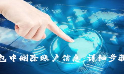 如何在TP钱包中删除账户信息：详细步骤与注意事项