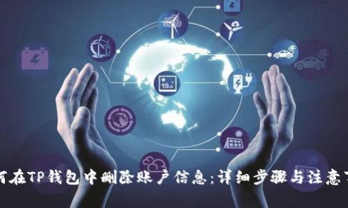 如何在TP钱包中删除账户信息：详细步骤与注意事项