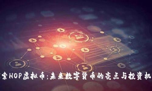 探索HOP虚拟币：未来数字货币的亮点与投资机会