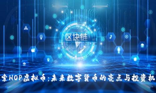 探索HOP虚拟币：未来数字货币的亮点与投资机会