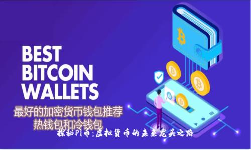 探秘Pi币：虚拟货币的未来龙头之路