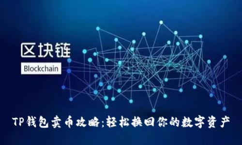 TP钱包卖币攻略：轻松换回你的数字资产