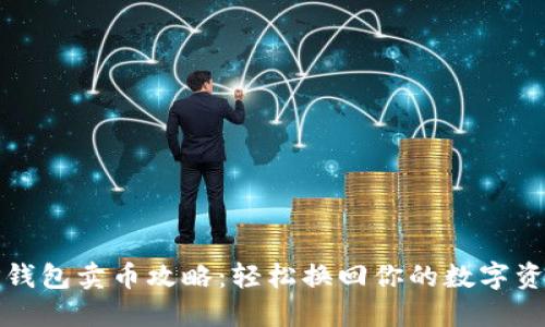 TP钱包卖币攻略：轻松换回你的数字资产
