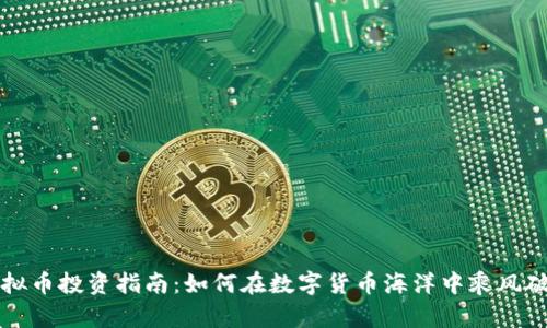 虚拟币投资指南：如何在数字货币海洋中乘风破浪