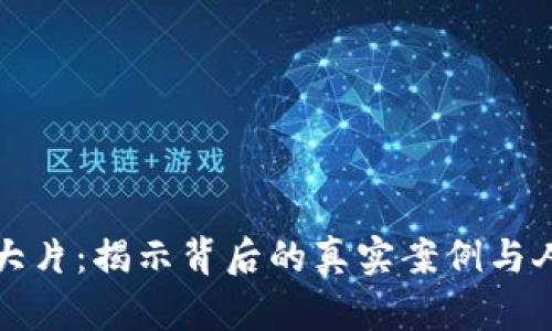 虚拟币大片：揭示背后的真实案例与人性考验