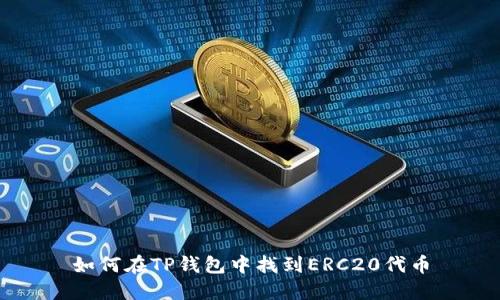如何在TP钱包中找到ERC20代币