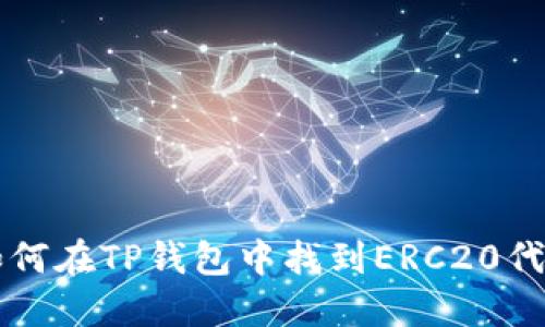 如何在TP钱包中找到ERC20代币