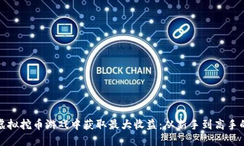 如何在虚拟挖币游戏中获取最大收益：从新手到高手的全攻略
