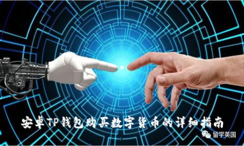安卓TP钱包购买数字货币的详细指南