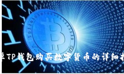 安卓TP钱包购买数字货币的详细指南