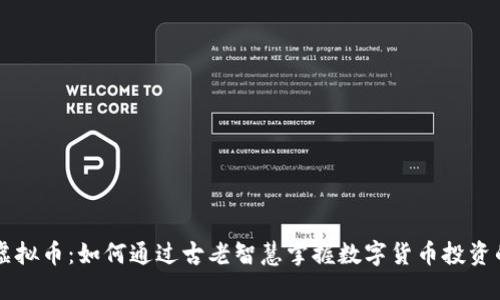 周易虚拟币：如何通过古老智慧掌握数字货币投资的未来