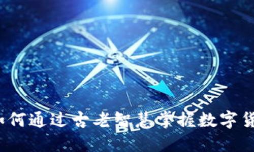 周易虚拟币：如何通过古老智慧掌握数字货币投资的未来