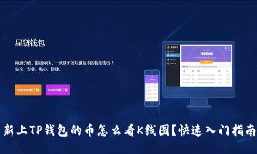 新上TP钱包的币怎么看K线图？快速入门指南