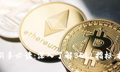 虚拟币投资新手必读：深入了解BOLL指标，提升交易技巧