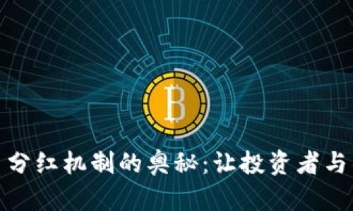 探索虚拟币分红机制的奥秘：让投资者与项目共成长