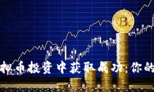 如何在虚拟币投资中获取成功：你的全面指南