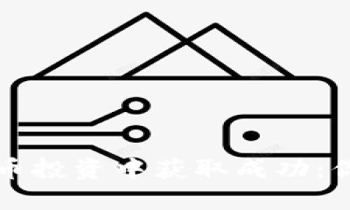 如何在虚拟币投资中获取成功：你的全面指南