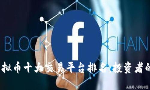 2023年虚拟币十大交易平台排名：投资者的热门选择