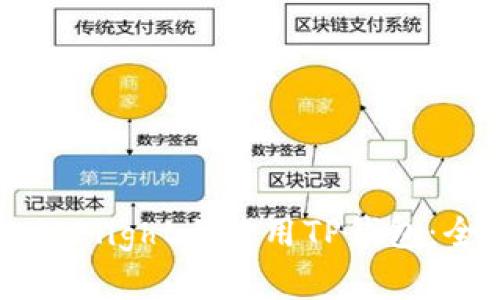如何在TestFlight上使用TP钱包：全方位指南