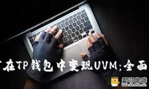 如何在TP钱包中变现UVM：全面指南