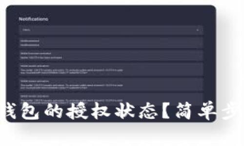 如何查看TP钱包的授权状态？简单步骤助你搞定！