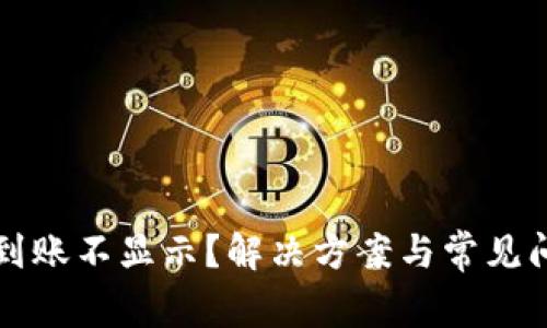 TP钱包到账不显示？解决方案与常见问题解析