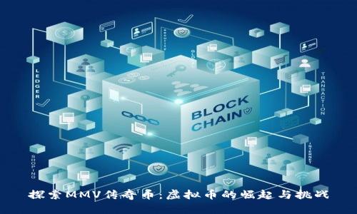 探索MMV传奇币：虚拟币的崛起与挑战
