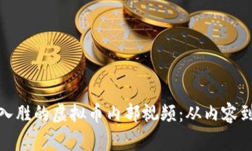 如何制作引人入胜的虚拟币内部视频：从内容到传播的全攻略