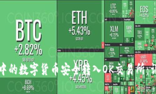 如何将TP钱包中的数字货币安全转入OK交易所：详细步骤与技巧