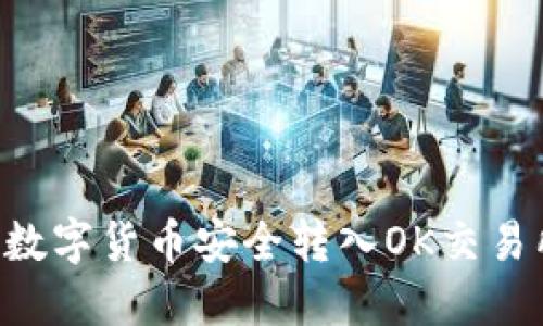 如何将TP钱包中的数字货币安全转入OK交易所：详细步骤与技巧