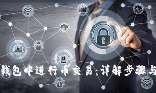 如何在TP钱包中进行币交易：详解步骤与注意事项