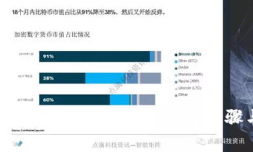 如何在TP钱包中进行币交易：详解步骤与注意事项