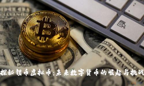 探秘锡币虚拟币：未来数字货币的崛起与挑战
