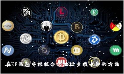 在TP钱包中根据合约地址查找币种的方法
