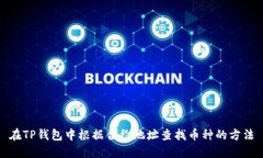 在TP钱包中根据合约地址查找币种的方法