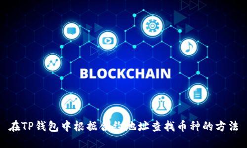 在TP钱包中根据合约地址查找币种的方法