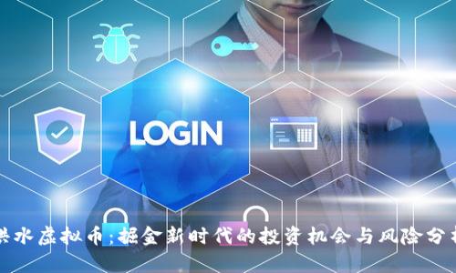 洪水虚拟币：掘金新时代的投资机会与风险分析