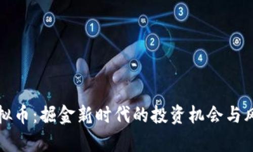 洪水虚拟币：掘金新时代的投资机会与风险分析