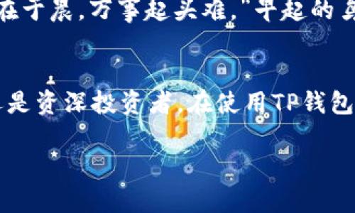  如何轻松将TP钱包中的币转换为其他数字货币 / 
 guanjianci TP钱包, 数字货币, 币转换, 加密货币 /guanjianci 

引言：数字货币的迅速崛起
近年来，随着数字货币市场的蓬勃发展，越来越多的人选择投资和使用数字货币。在这个多元化的市场中，如何方便地进行币之间的转换成为了许多投资者关心的问题。TP钱包（TokenPocket）作为一款热门的多链钱包，它不仅支持多种数字资产管理，还提供了简便的币转换功能。今天，就让我们深入探讨如何在TP钱包中将币转换为其他数字货币，帮助你更好地管理资产，实现投资增值。

第一步：下载与注册TP钱包
首先，如果你还没有安装TP钱包，可以前往TP钱包的官方网站或应用商店下载并安装。注册过程十分简单，你只需要跟随系统提示创建一个新钱包，或者导入已有的钱包。值得一提的是，注册时务必妥善保存助记词和私钥，因为它们是你唯一可以恢复钱包的凭证。

第二步：了解TP钱包的界面
打开TP钱包，你将看到一个的界面，上方是你的账户余额，下方则是不同的功能选项。这些选项包括“资产管理”、“交易记录”、“币兑换”等。在这里，你可以清楚地看到自己持有的各种数字资产，为后续的币转换打下基础。

第三步：选择需要转换的币种
在进行币转换之前，你需要清楚自己要转换的是哪种币。TP钱包支持多种主流币种的管理，包括但不限于比特币（BTC）、以太坊（ETH）、USDT等。确保你选择的币种在TP钱包中是可用的，才能进行顺利转换。

第四步：使用币兑换功能
在TP钱包的界面中，找到“币兑换”或“兑换”功能。点击进入后，你会看到一个简单易懂的界面。系统会要求你选择“从哪种币转换”、“转换成哪种币”，并输入想要转换的数量。这时，你可能会看到平台的实时汇率，了解各个币种之间的换算关系。

第五步：确认交易并支付手续费
在输入完相关信息后，你可以查看交易的详细信息，包括兑换的币种、数量和手续费。在数字货币交易中，手续费是无法避免的，一般会按比例从你兑换的数量中扣除。确保你已了解所有费用后，可以点击确认按钮进行交易。

第六步：等待交易确认
交易确认通常需要一定时间，这与链上确认的速度有关。你可以在“交易记录”中查看交易的进度，有时也会收到系统的通知。当交易完成后，你会看到新的资产已经出现在你的钱包中。

第七步：注意安全性
在进行币转移和兑换时，安全性不可忽视。确保你的TP钱包保持最新版本，并使用强密码保护你的账户。此外，尽量不要在公共Wi-Fi网络下进行重要交易，以免遭受黑客攻击。记得“好汉不吃眼前亏”，无论何时何地，安全第一。

第八步：考虑市场波动性
数字货币市场波动性极大，价格变化迅速。在决定何时进行币转换时，不妨多关注市场行情。可能在“低谷”时转换会更加划算。而且，同样的一句谚语适用于学习和投资：“一日之计在于晨，万事起头难。”早起的鸟儿有虫吃，早做决策的投资者，往往会收获意想不到的收益。

第九步：总结与展望
掌握了TP钱包的币转换方法之后，投资者将能够更加灵活地管理自己的数字资产。随着技术的不断进步，未来可能会有更多便捷的方式来进行币种的交换和管理。无论你是新手还是资深投资者，在使用TP钱包时，注意这些细节，可以让你的投资之路更加顺畅。

最后，希望每一位投资者都能在这个数字货币的浪潮中，乘风破浪，收获成功。