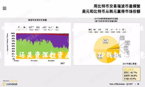   如何轻松将TP钱包中的币转换为其他数字货币 / 
 guanjianci TP钱包, 数字货币, 币转换, 加密货币 /guanjianci 

引言：数字货币的迅速崛起
近年来，随着数字货币市场的蓬勃发展，越来越多的人选择投资和使用数字货币。在这个多元化的市场中，如何方便地进行币之间的转换成为了许多投资者关心的问题。TP钱包（TokenPocket）作为一款热门的多链钱包，它不仅支持多种数字资产管理，还提供了简便的币转换功能。今天，就让我们深入探讨如何在TP钱包中将币转换为其他数字货币，帮助你更好地管理资产，实现投资增值。

第一步：下载与注册TP钱包
首先，如果你还没有安装TP钱包，可以前往TP钱包的官方网站或应用商店下载并安装。注册过程十分简单，你只需要跟随系统提示创建一个新钱包，或者导入已有的钱包。值得一提的是，注册时务必妥善保存助记词和私钥，因为它们是你唯一可以恢复钱包的凭证。

第二步：了解TP钱包的界面
打开TP钱包，你将看到一个的界面，上方是你的账户余额，下方则是不同的功能选项。这些选项包括“资产管理”、“交易记录”、“币兑换”等。在这里，你可以清楚地看到自己持有的各种数字资产，为后续的币转换打下基础。

第三步：选择需要转换的币种
在进行币转换之前，你需要清楚自己要转换的是哪种币。TP钱包支持多种主流币种的管理，包括但不限于比特币（BTC）、以太坊（ETH）、USDT等。确保你选择的币种在TP钱包中是可用的，才能进行顺利转换。

第四步：使用币兑换功能
在TP钱包的界面中，找到“币兑换”或“兑换”功能。点击进入后，你会看到一个简单易懂的界面。系统会要求你选择“从哪种币转换”、“转换成哪种币”，并输入想要转换的数量。这时，你可能会看到平台的实时汇率，了解各个币种之间的换算关系。

第五步：确认交易并支付手续费
在输入完相关信息后，你可以查看交易的详细信息，包括兑换的币种、数量和手续费。在数字货币交易中，手续费是无法避免的，一般会按比例从你兑换的数量中扣除。确保你已了解所有费用后，可以点击确认按钮进行交易。

第六步：等待交易确认
交易确认通常需要一定时间，这与链上确认的速度有关。你可以在“交易记录”中查看交易的进度，有时也会收到系统的通知。当交易完成后，你会看到新的资产已经出现在你的钱包中。

第七步：注意安全性
在进行币转移和兑换时，安全性不可忽视。确保你的TP钱包保持最新版本，并使用强密码保护你的账户。此外，尽量不要在公共Wi-Fi网络下进行重要交易，以免遭受黑客攻击。记得“好汉不吃眼前亏”，无论何时何地，安全第一。

第八步：考虑市场波动性
数字货币市场波动性极大，价格变化迅速。在决定何时进行币转换时，不妨多关注市场行情。可能在“低谷”时转换会更加划算。而且，同样的一句谚语适用于学习和投资：“一日之计在于晨，万事起头难。”早起的鸟儿有虫吃，早做决策的投资者，往往会收获意想不到的收益。

第九步：总结与展望
掌握了TP钱包的币转换方法之后，投资者将能够更加灵活地管理自己的数字资产。随着技术的不断进步，未来可能会有更多便捷的方式来进行币种的交换和管理。无论你是新手还是资深投资者，在使用TP钱包时，注意这些细节，可以让你的投资之路更加顺畅。

最后，希望每一位投资者都能在这个数字货币的浪潮中，乘风破浪，收获成功。