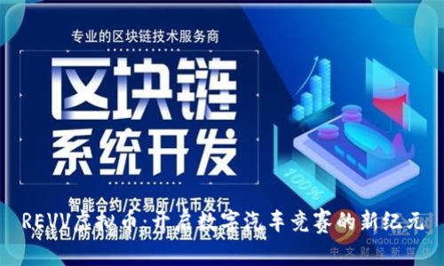 REVV虚拟币：开启数字汽车竞赛的新纪元
