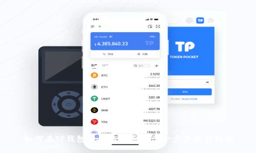 如何在TP钱包中直接购买BNB：一步步操作指南