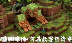 探索CONV虚拟币：如何在数字经济中抓住机遇