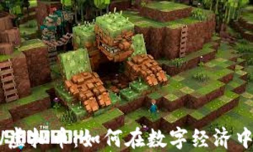 
探索CONV虚拟币：如何在数字经济中抓住机遇