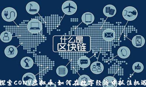 
探索CONV虚拟币：如何在数字经济中抓住机遇