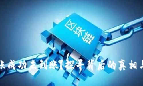 TP钱包转账成功未到账？探寻背后的真相与解决方案